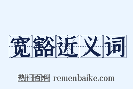 宽豁近义词是什么意思的图片